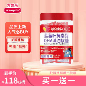 万哺乐 蓝莓叶黄素酯DHA藻油软糖