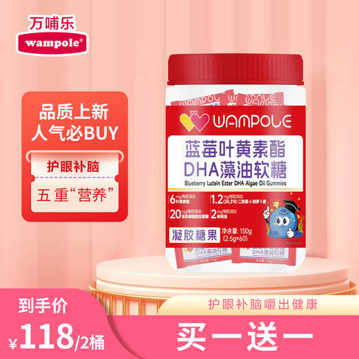 万哺乐 蓝莓叶黄素酯DHA藻油软糖 商品图0