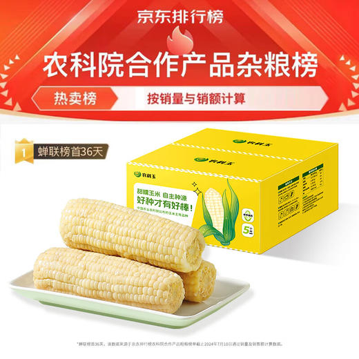 甜糯玉米农科玉 商品图3