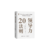 领导力20法则 商品缩略图0