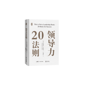 领导力20法则