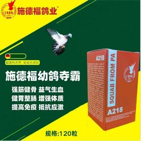 【幼鸽夺霸】种幼兼备/滋补丸（施德福）