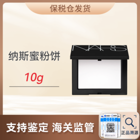 心选丨【保税仓顺丰直发】Nars/纳斯流光轻透蜜粉饼10g 定妆大白饼