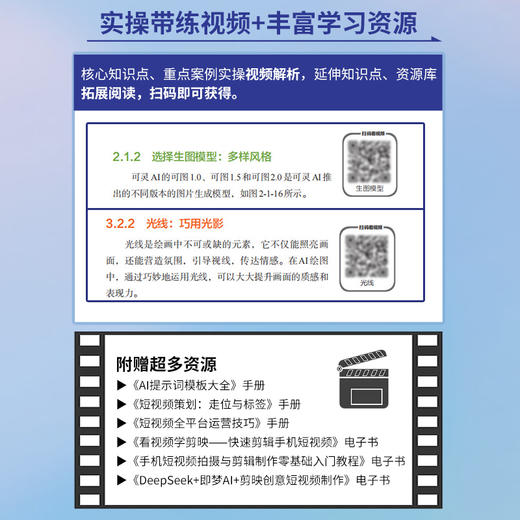 DeepSeek 可灵AI 剪映创意短视频制作 剪映教程书籍手机短视频拍摄剪辑AI短视频 商品图4