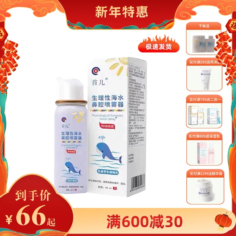 首儿鼻腔喷雾器60ml