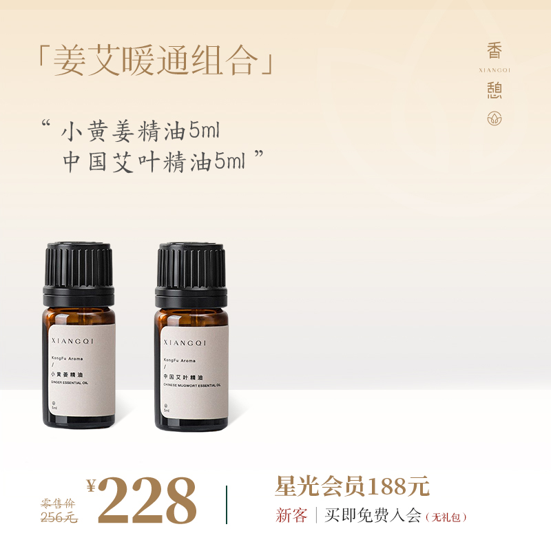 「随心配」XIANGQI香憩︱姜艾暖通组：小黄姜精油×中国艾叶精油 （3个规格）