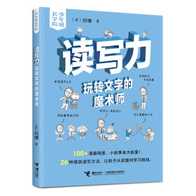 读写力:玩转文字的魔术师