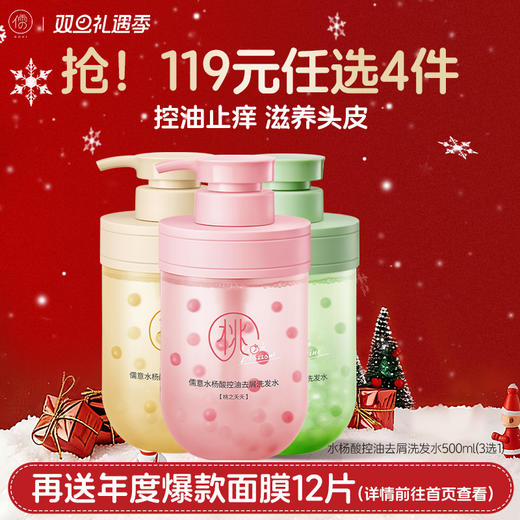 【🔥119选4件】再送面膜𝟏𝟐片  水杨酸洗发水控油蓬松去屑止痒持久留香柔顺滑洗护合一洗头膏露正品旗舰 商品图0