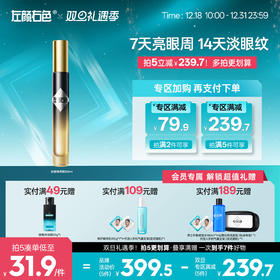 🎊双旦礼遇 | 拍5免3☃低至￥31.9/件>左颜右色 抗皱焕亮眼油8ml