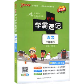 暂AL课标语文3下(人教版)/小学学霸速记