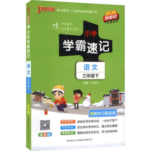 暂AL课标语文3下(人教版)/小学学霸速记 商品图0