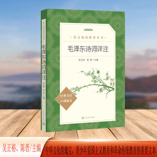 毛泽东诗词详注 商品图1