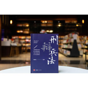 刑辩兵法 邬海龙编著 法律出版社