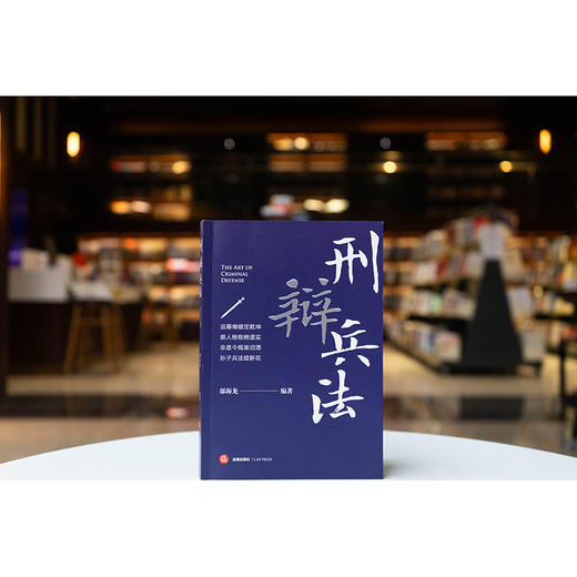 刑辩兵法 邬海龙编著 法律出版社 商品图0