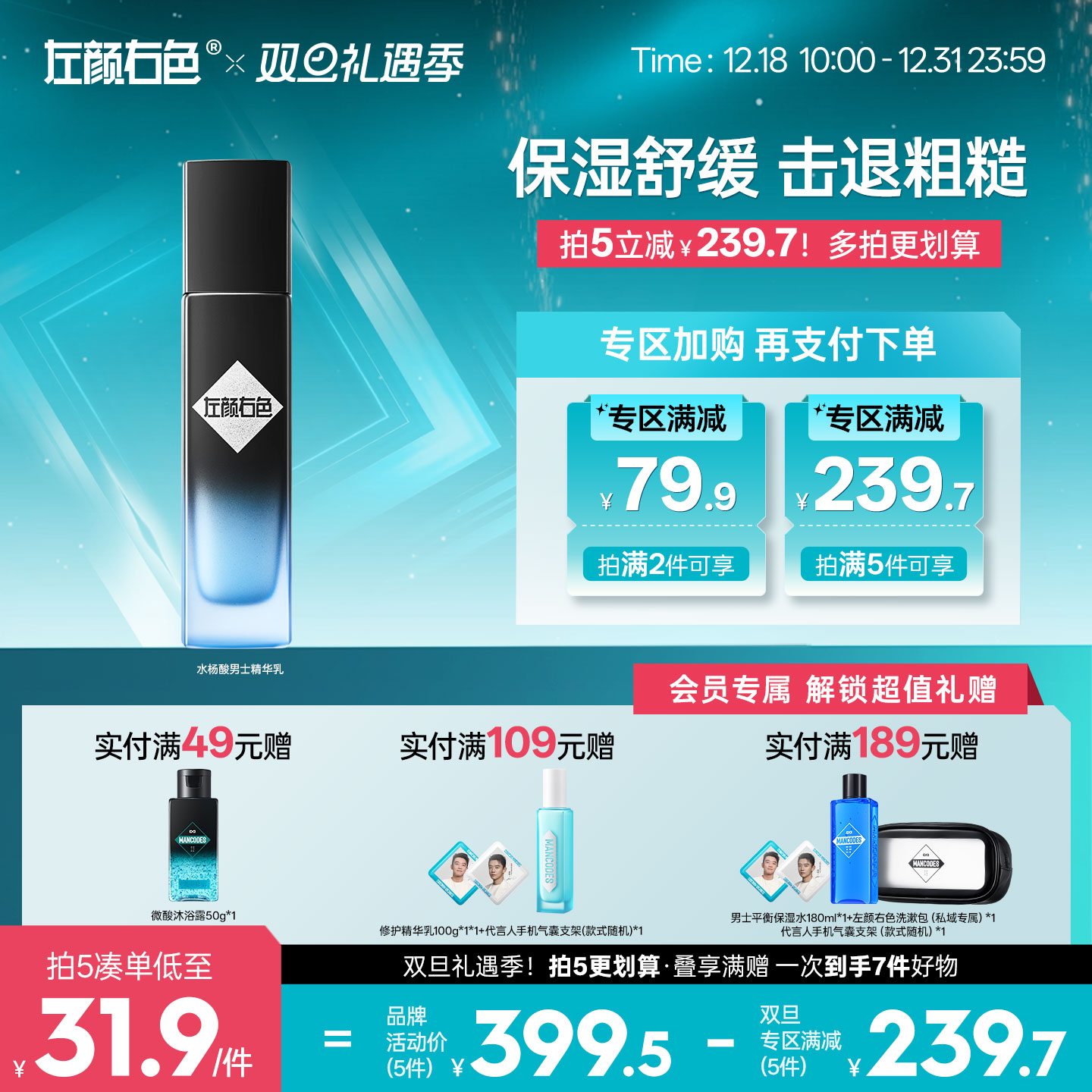 🎊双旦礼遇 | 拍5免3☃低至￥31.9/件>左颜右色 水杨酸男士精华乳100g