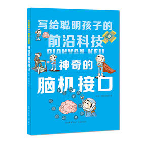 神奇的脑机接口