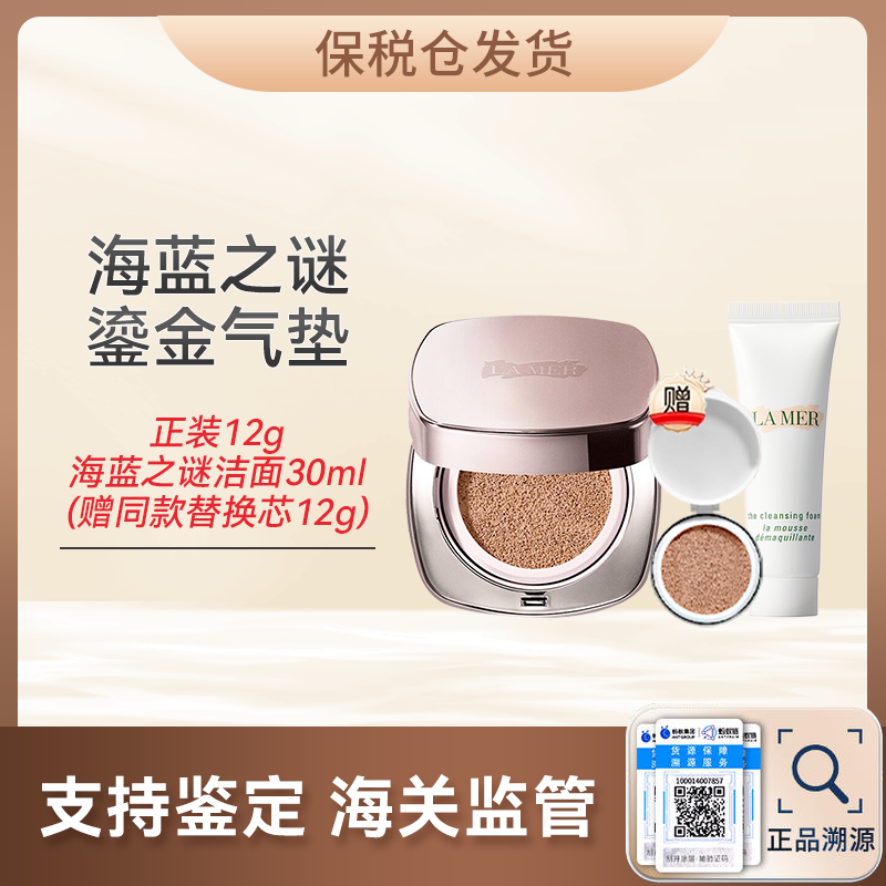 心选丨【保税仓 顺丰直发】LA MER/海蓝之谜鎏金气垫正装12g（赠同款替换芯12g）+海蓝之谜洁面30ml