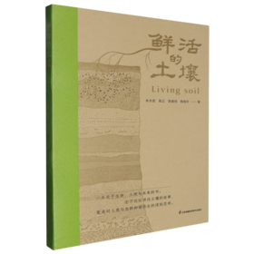 鲜活的土壤