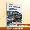 医学人文英语教程 商品缩略图0