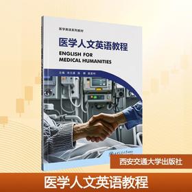 医学人文英语教程