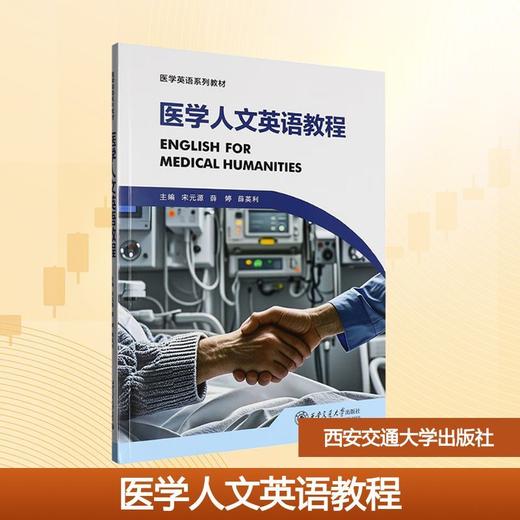 医学人文英语教程 商品图0