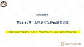 伤寒第51-52条 太阳病可发汗的脉象判定