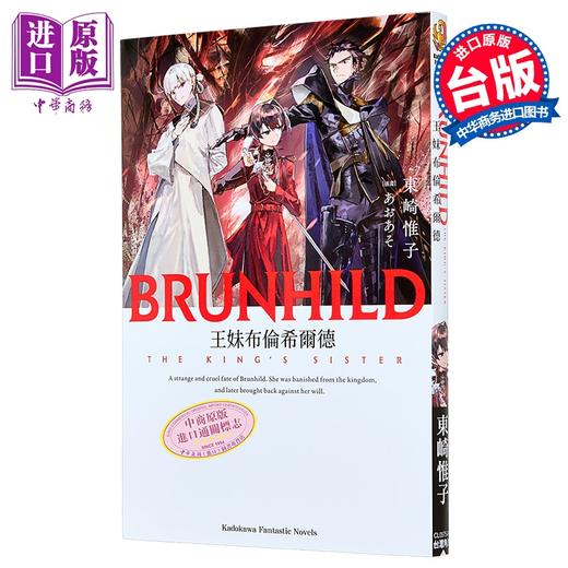 【中商原版】轻小说 王妹布伦希尔德 东崎惟子 屠龙者布伦希尔德续作 台版轻小说 台湾角川出版 商品图0