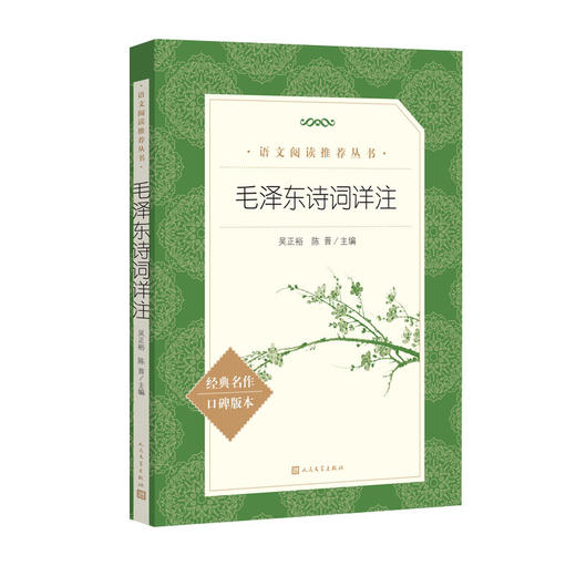 毛泽东诗词详注 商品图3