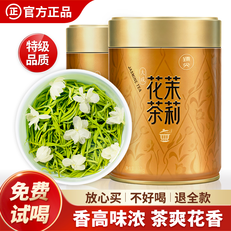 【臻尖-花大成】新茶香浓型四川品质茉莉花茶100g*2罐