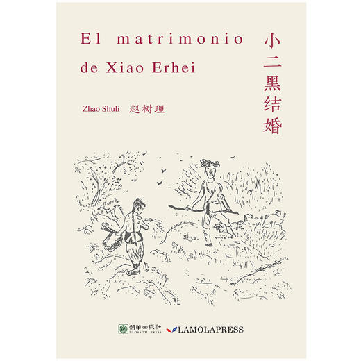 小二黑结婚（西班牙文版） 商品图0