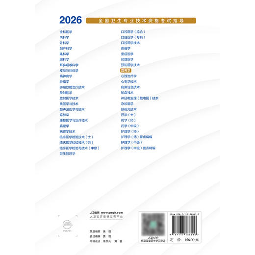 2026全国卫生专业技术资格考试指导——营养学 商品图2