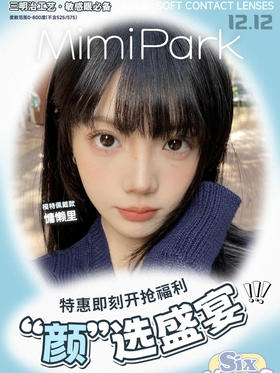 【三副99】mimipark【半年抛】活动合集