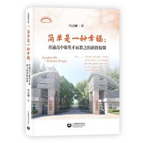 简单是一种幸福：普通高中聚英才而教之的新路探微