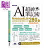 预售 【中商原版】AI超神笔记术	邓君如 总监制 文渊阁工作室	碁峯出版	港台原版 商品缩略图0