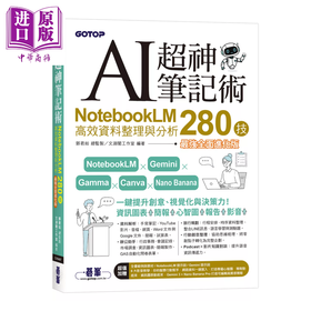 预售 【中商原版】AI超神笔记术	邓君如 总监制 文渊阁工作室	碁峯出版	港台原版