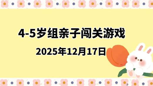 2025.12.17 4-5岁组亲子闯关游戏 商品图0