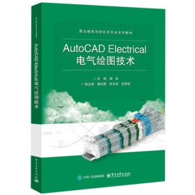 AutoCAD Electrical电气绘图技术