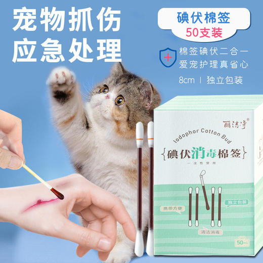 洁丽净宠物碘伏棉签50支盒装 狗狗猫咪抓伤 蚊虫叮咬 术后外伤护理 商品图0