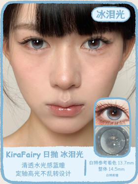 Kira Fairy旗下 ·冰泪光【定轴高光设计】·14.5mm白狮参考着色大直径 | 日抛十片装