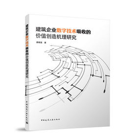 建筑企业数字技术吸收的价值创造机理研究