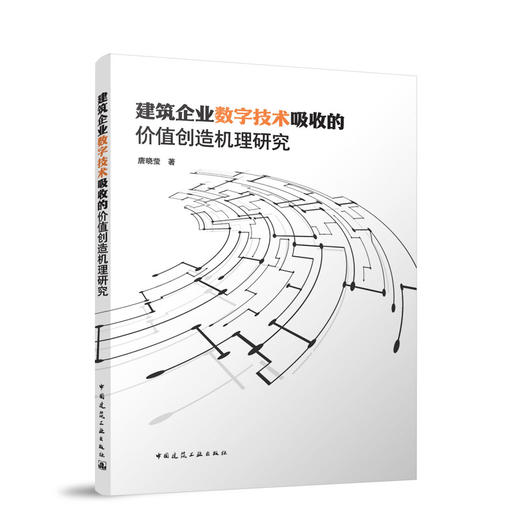 建筑企业数字技术吸收的价值创造机理研究 商品图0