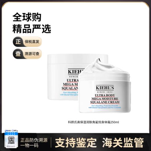 【保税仓直发】Kiehl's/科颜氏滋润干燥舒缓高保湿润肤角鲨烷身体霜250ml 商品图0