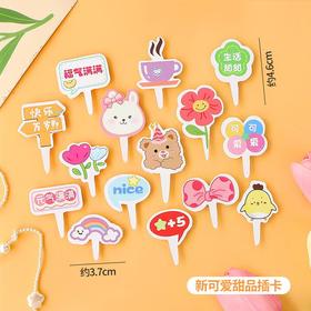 15枚/张 新可爱甜品插卡 纸杯蛋糕装饰 快乐万岁福气满满生活甜甜小熊花朵彩虹小鸡蝴蝶结插件