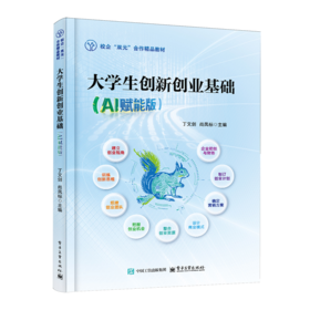 大学生创新创业基础(AI赋能版)