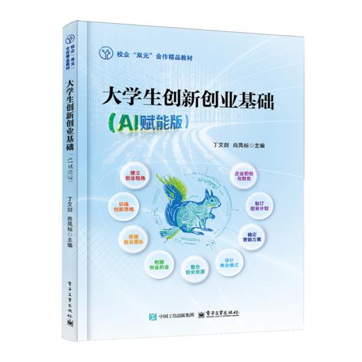 大学生创新创业基础(AI赋能版) 商品图0