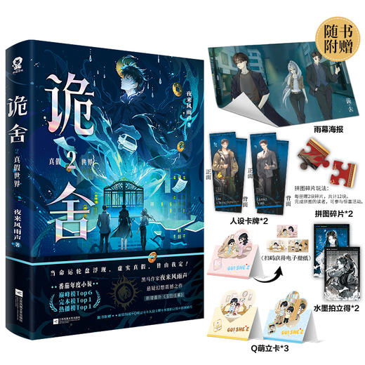 诡舍.2·真假世界 商品图0