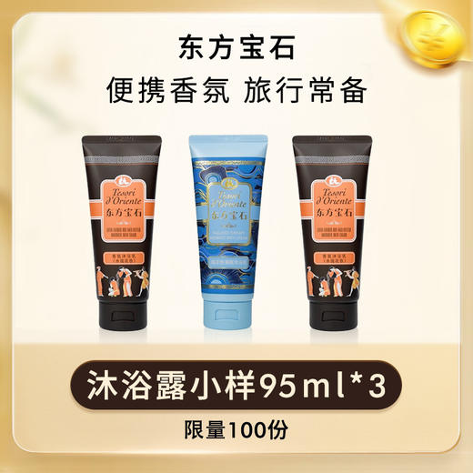 东方宝石沐浴露 身体乳中小样 商品图0