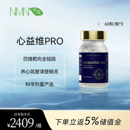【预售】bioagen博奥真心益维PRO 单瓶装/三瓶装/六瓶装(60粒/瓶) 脉络舒展维稳心血环境 商品图1