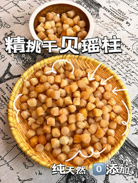 xm【海中珍品·瑶柱干贝】家庭必备的提鲜天然调味料，高蛋白低脂肪，颗颗金黄，粒粒甄选！