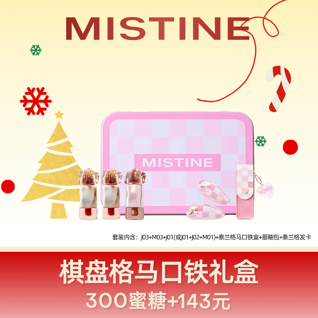 【圣诞限定礼盒】MISTINE蜜丝婷 棋盘格马口铁唇釉礼盒 易上色玻璃唇雾面素颜气色镜面 润唇口红化妆品 化妆品礼盒圣诞礼物生日礼物女生送女朋友送闺蜜